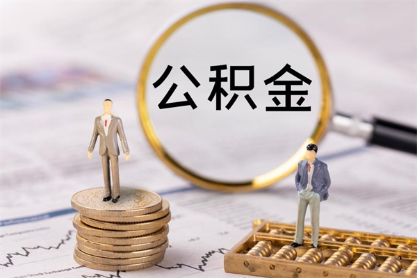 仁怀怎么取自己的公积金（怎么提取市公积金）