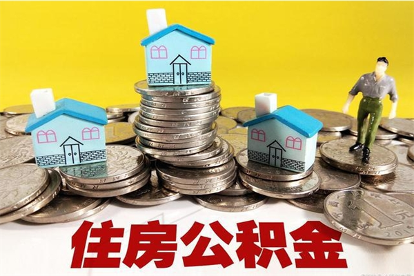 仁怀离职后异地住房公积金怎么全部取出来（离职后公积金怎么异地提取）