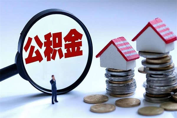 仁怀离职半年多了住房公积金可以领取吗（仁怀离职半年多了住房公积金可以领取吗）