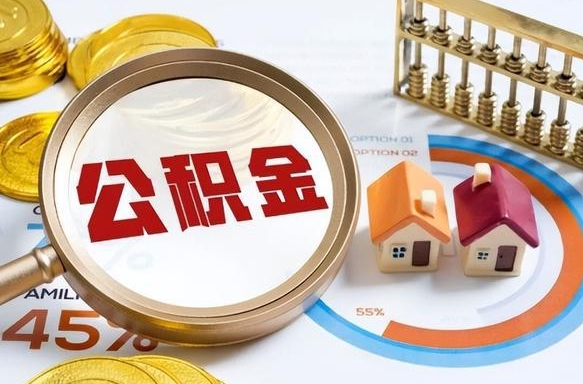 仁怀个人住房在职公积金如何取取（住房在职公积金个人怎么提取）