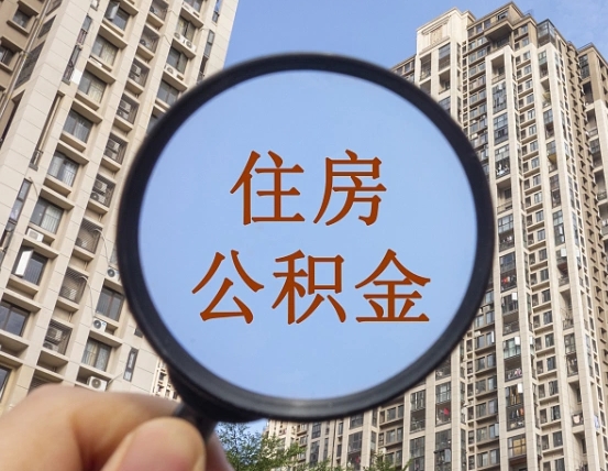 仁怀封存怎么提公积金（已封存住房公积金个人怎么提取）