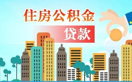 仁怀人怎么取公积金（怎么提取市公积金）