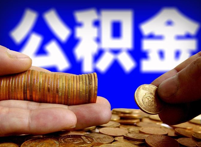 仁怀离职取住房公积金（离职取公积金的条件）